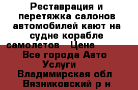 Реставрация и перетяжка салонов автомобилей,кают на судне корабле,самолетов › Цена ­ 3 000 - Все города Авто » Услуги   . Владимирская обл.,Вязниковский р-н